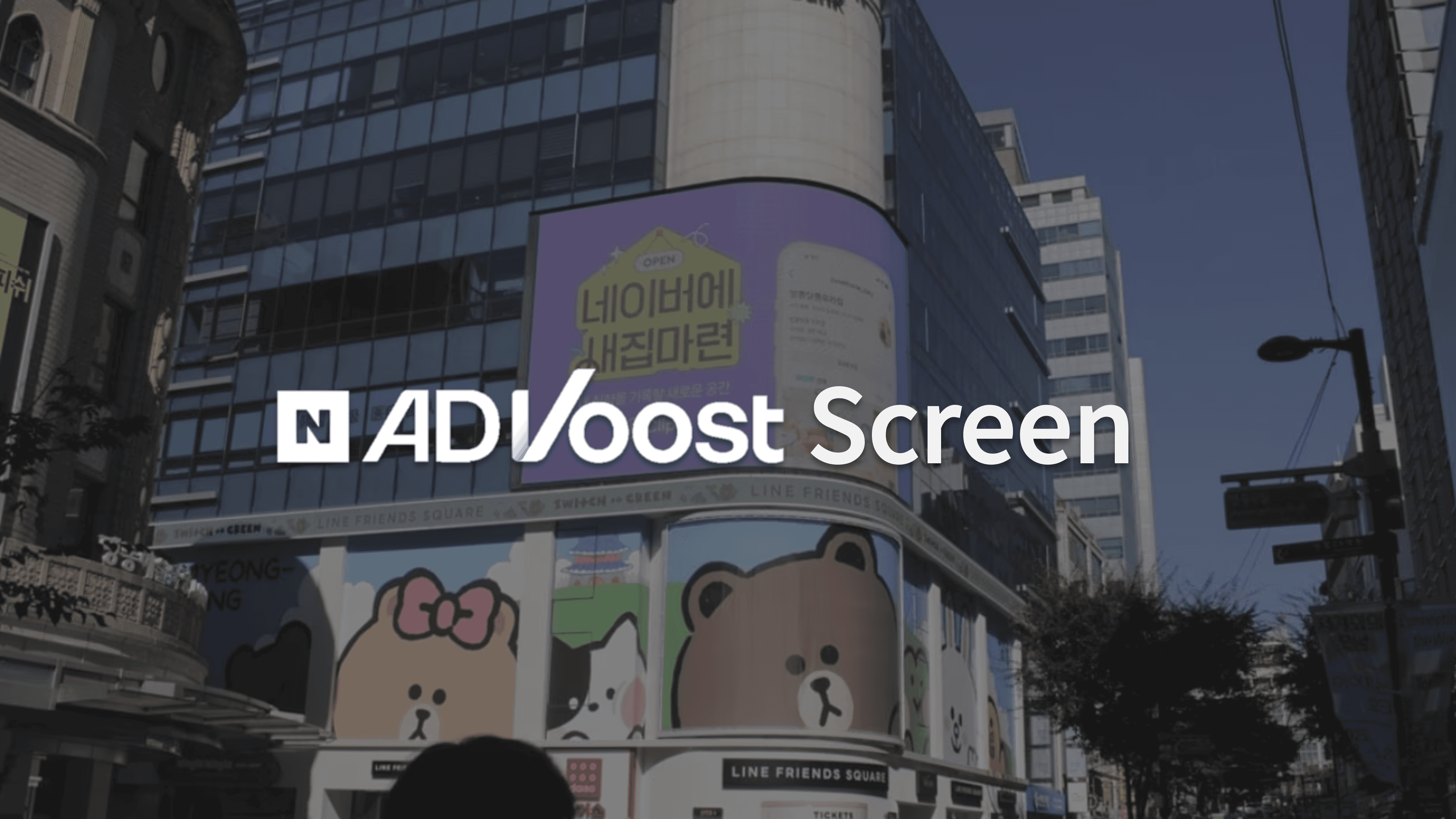 옥외광고에 AI를 결합? 네이버 애드부스트 스크린 (ADVoost Screen) 상품 소개서