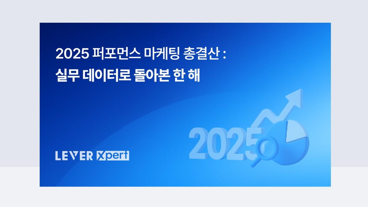 2025 퍼포먼스 마케팅 성과 분석 리포트: 디지털 광고 트렌드와 핵심 인사이트