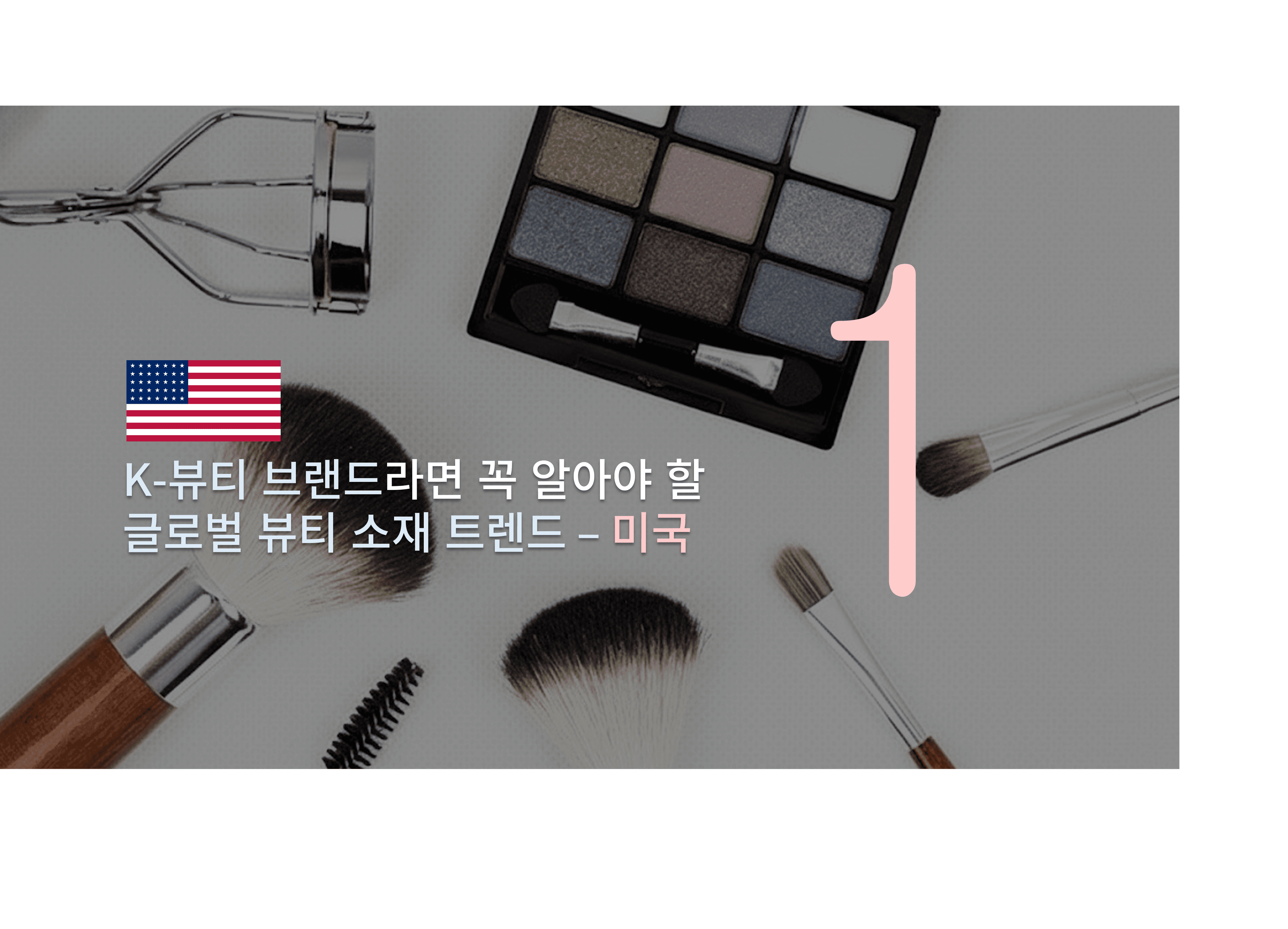 K뷰티 브랜드라면 꼭 알아야 할 글로벌 광고 소재 설계법 - Part 1 미국