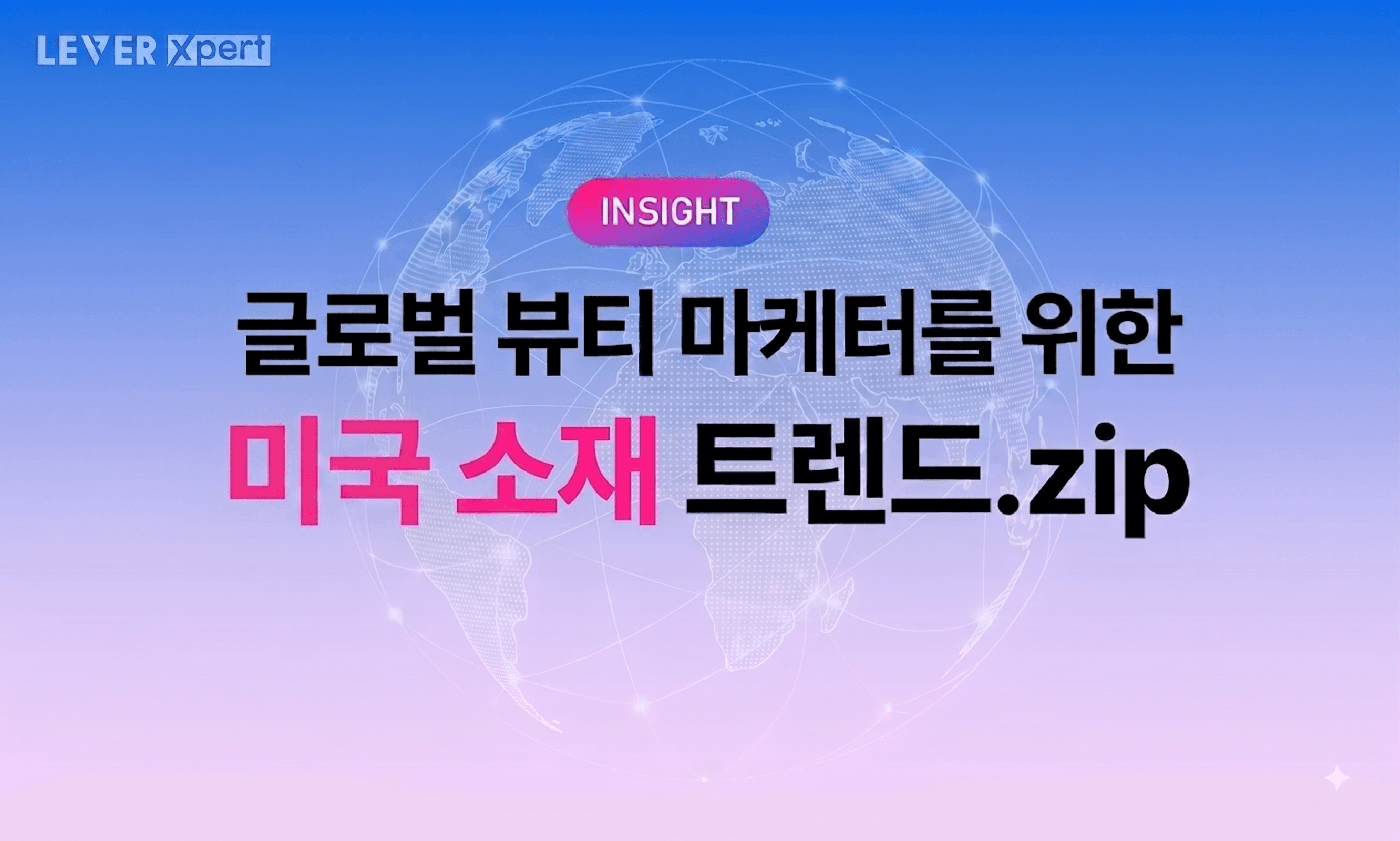 K뷰티 브랜드라면 꼭 알아야 할 글로벌 광고 소재 설계법 - Part 1 미국