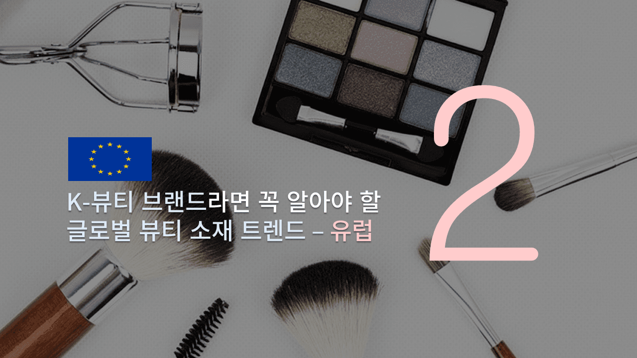K뷰티 브랜드라면 꼭 알아야 할 글로벌 광고 소재 설계법 - Part 2 유럽