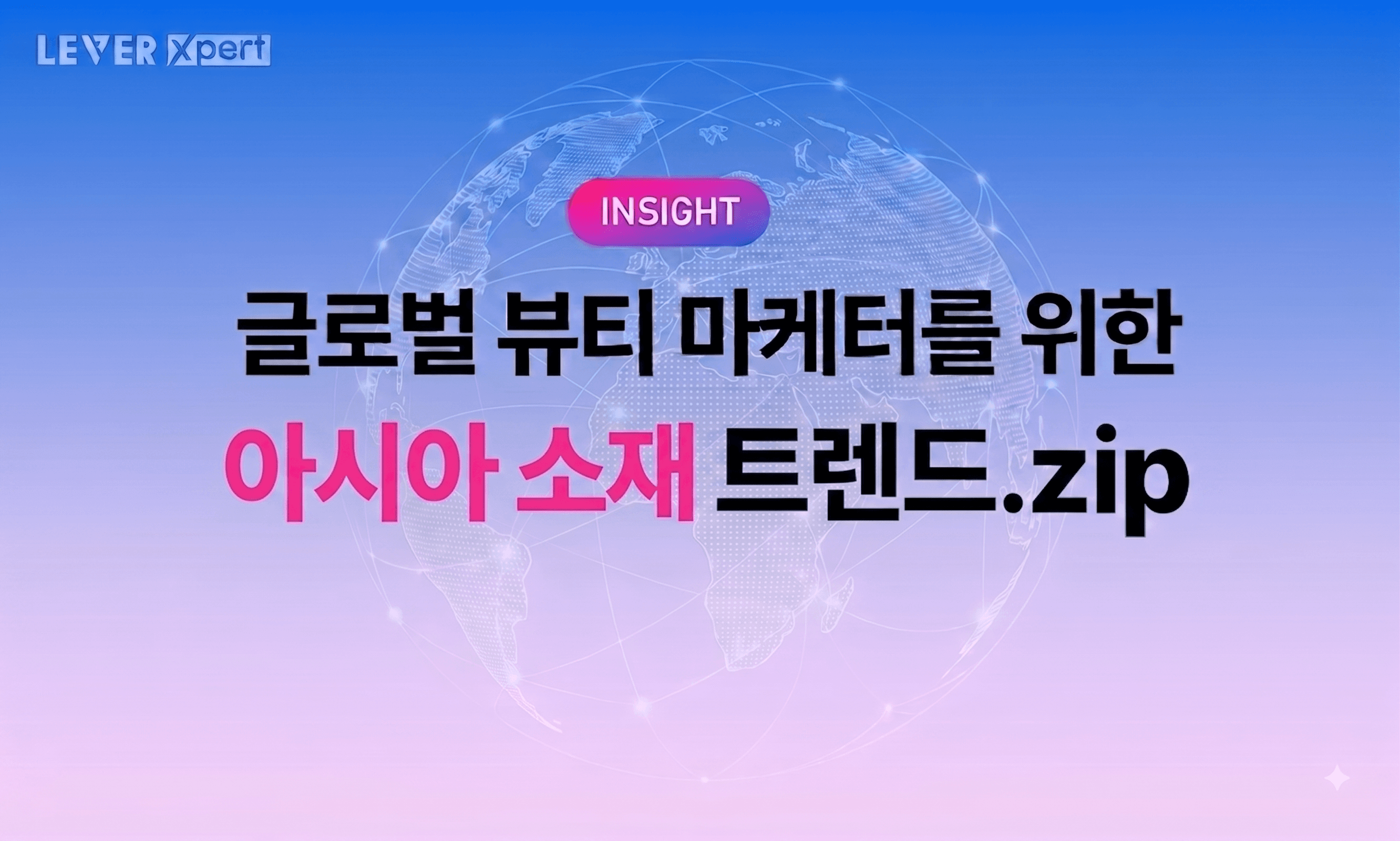 K뷰티 브랜드라면 꼭 알아야 할 국가별 광고 소재 트렌드 - 3) 아시아
