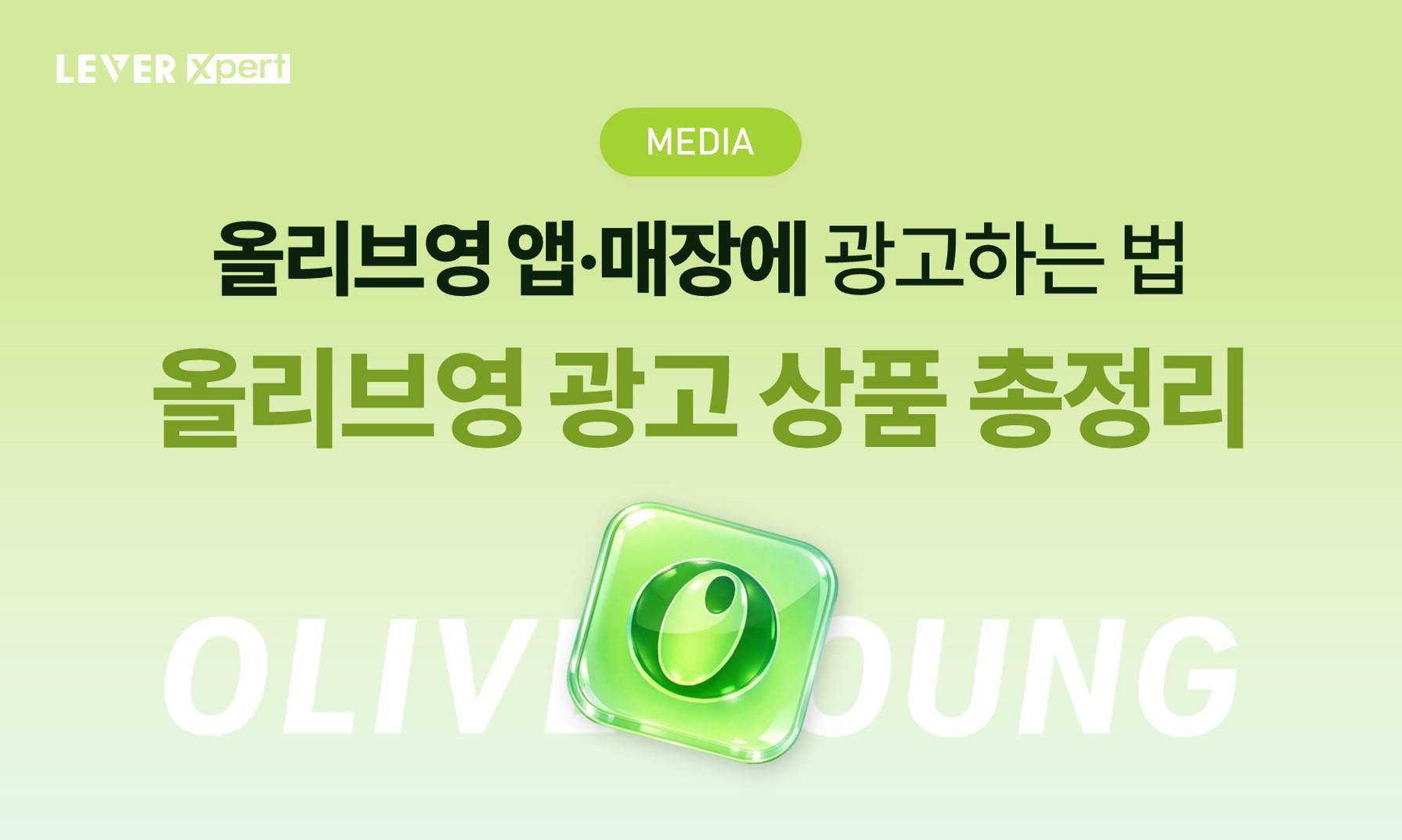 올리브영 앱에도 광고가 된다고? 올리브영 광고 상품 총정리