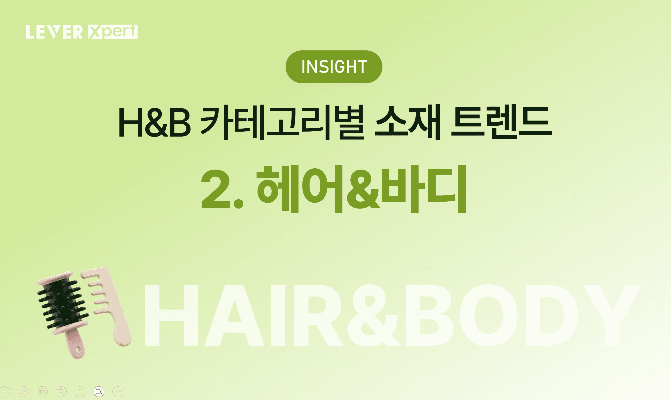 올리브영 상위권 브랜드들의 소재 분석 2탄: 헤어&바디