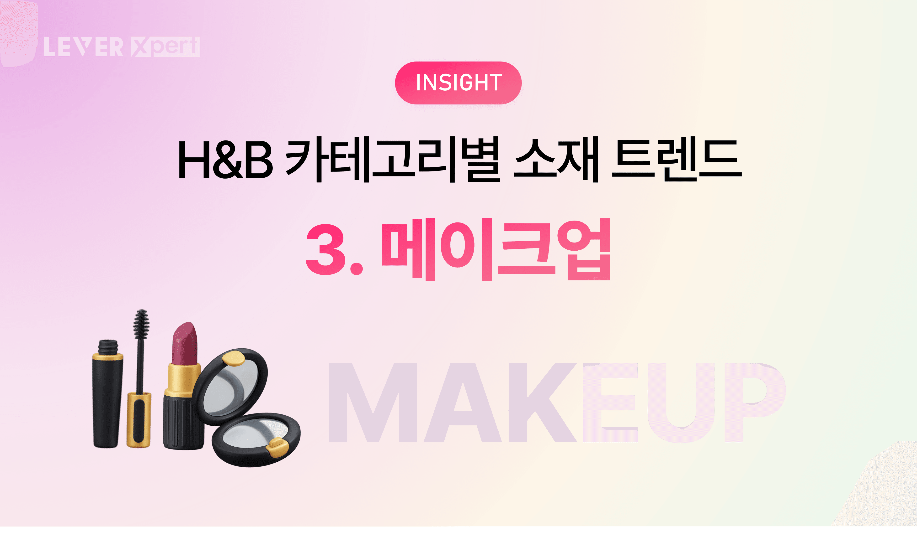 올리브영 상위권 브랜드들의 소재 분석 3탄: 메이크업