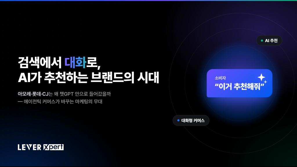아모레·롯데·CJ는 왜 '챗GPT' 안으로 들어갔을까? (feat. 에이전틱 커머스)