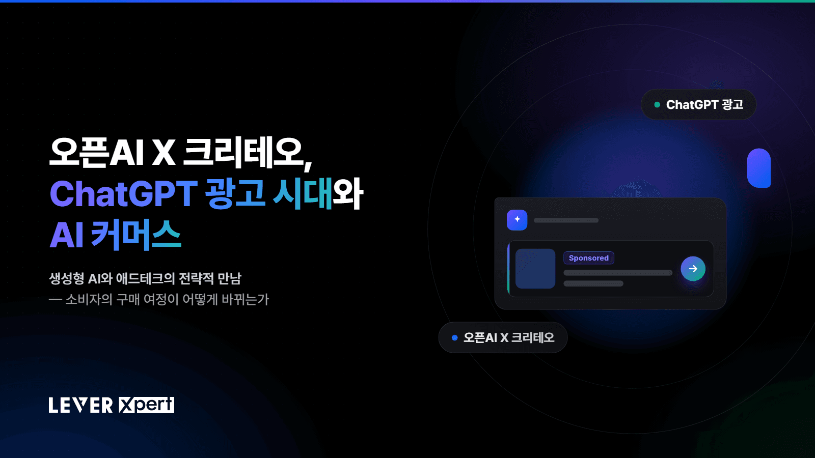 오픈AI × 크리테오, ChatGPT 광고 시대 개막과 AI 커머스