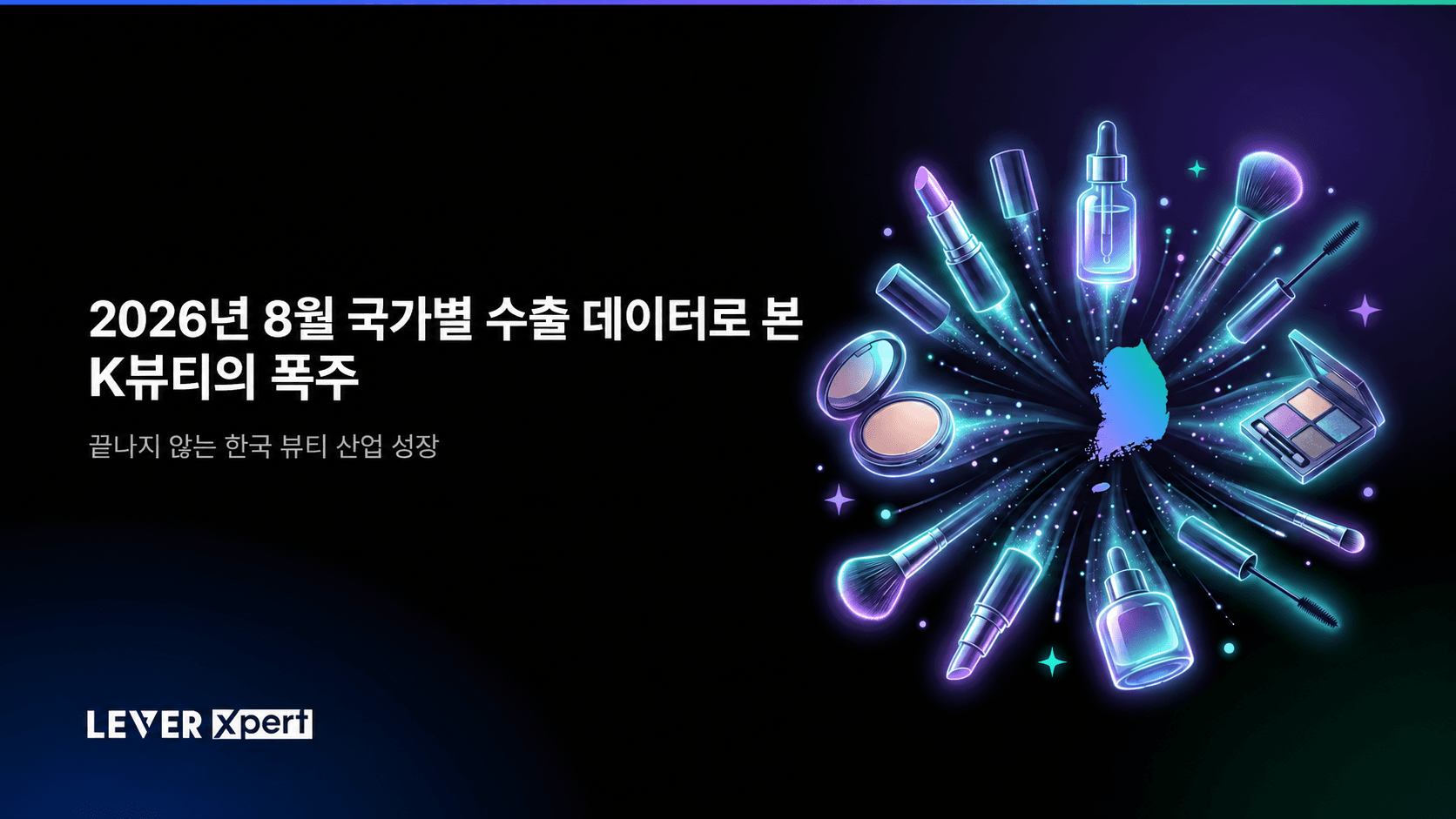 스킨케어부터 헤어케어까지, 2026년 8월 국가별 수출 데이터로 본 K뷰티의 폭주