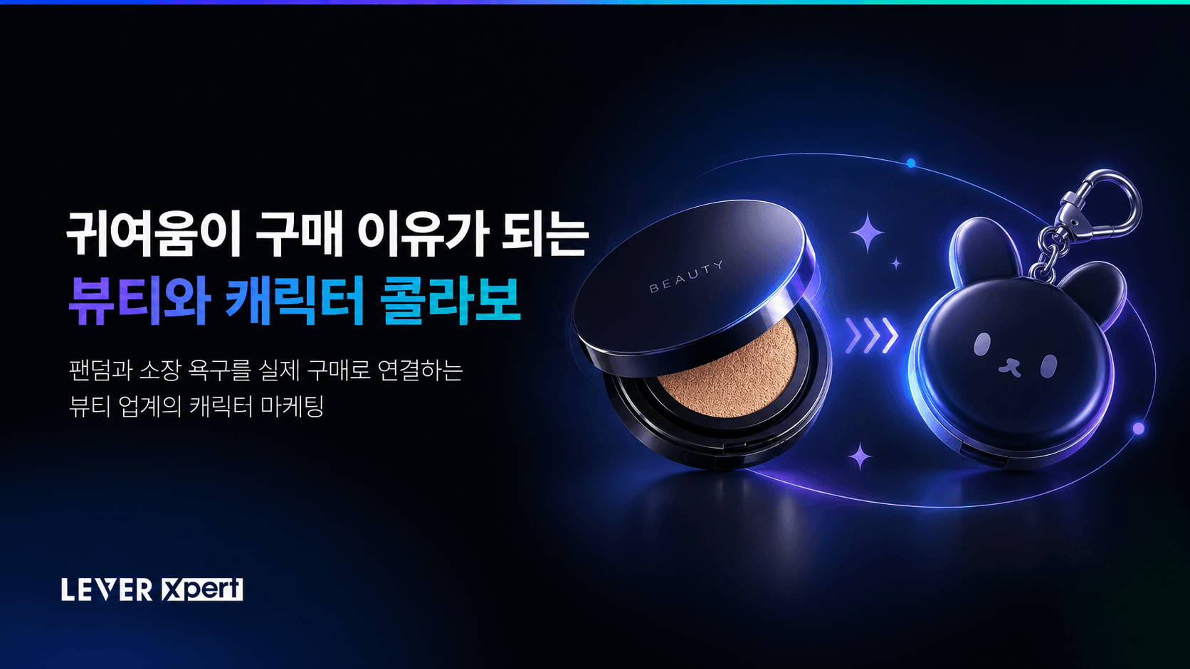 귀여움이 구매 이유가 되는 뷰티와 캐릭터 콜라보