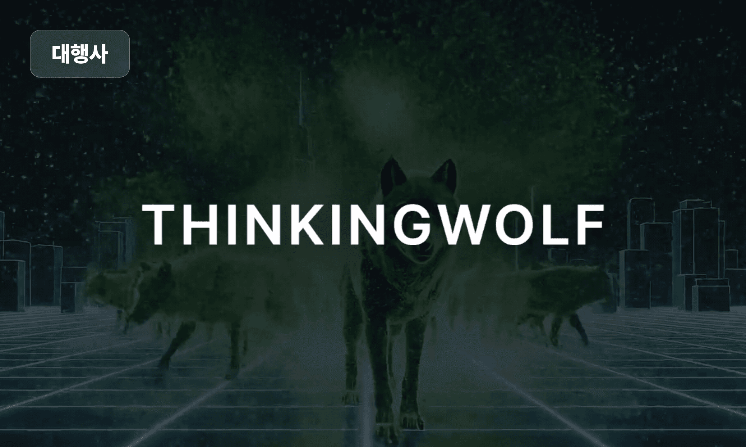 광고 컨트롤을 완벽하게 정복하다 — 생각하는늑대